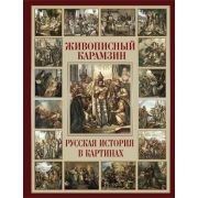 ИсторияРоссии(Олма) Живописный Карамзин Русская история в картинах (Карамзин Н.М.;худ.Чориков Б.А.)