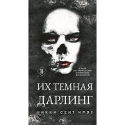 ЛучшиеМировыеРетеллинги Кроу Н.С. Их темная Дарлинг [цикл «Порочные Потерянные мальчишки» Кн. 3]