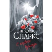 Спаркс Н.-мини С первого взгляда