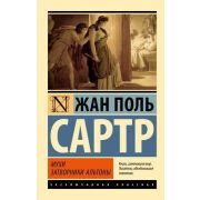 ЭксклюзивнаяКлассика-мини Сартр Ж.-П. Мухи/Затворники Альтоны
