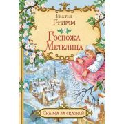 СказкаЗаСказкой(Вакоша) Бр.Гримм Госпожа метелица