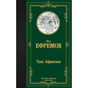 ЛучшаяМироваяКлассика Ефремов И.А. Таис Афинская