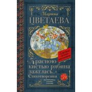 КлассикаДляШкольников Цветаева М.И. Красною кистью рябина зажглась…