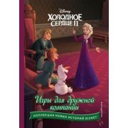 Disney_КоллекцияНовыхИсторий Холодное сердце II. Игры для дружной компании