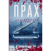 Прах В.(тв) 3в1 Детективное трио [Храм мотыльков/Песня мертвых птиц/Он умел касаться женщин]