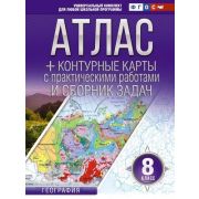 У. Атлас 8кл. География (+конт.карты и сб.задач) (Крылова О.В.) (М:АСТ,23) [уч.комплект д/шк.програ