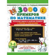 3000ПримеровДляНачШколы(о)  3000 примеров по математике 3-4кл. Нескучные задачи и нелегкие примеры С