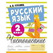 ХорошийПочеркОтАдоЯ Русс.яз. Чистописание  2кл. (Птухина А.В.)
