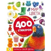 _АльбомСтикеров Мир цвета Укрась свой день (400накл.)