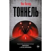 Вагнер Я. Тоннель