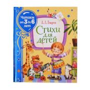 ЧитаемОт3до6лет Барто А. Стихи д/детей (худ.Якимова И.,Зуев И.)