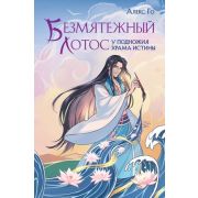 АлыйКлен Го А. Безмятежный лотос у подножия храма истины
