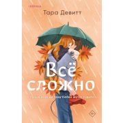 Cupcake_Бестселлеры Девитт Т. Все сложно