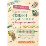 Бижутерика. НАУЧИСЬ ПЛЕСТИ ФЕНЕЧКИ И БРАСЛЕТИКИ ИЗ БИСЕРА НА СТАНКЕ. Подробный обучающий курс ● 60 т