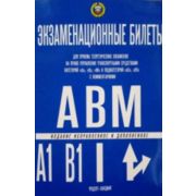 Авто Экз.билеты с комм.д/приема теор.экз.на право управления транспортными ср-вами категорий «A»,«B»
