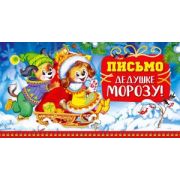 **НГ ~Открытка(СфО) Письмо Дедушке Морозу (блестки в лаке) (ПДМ-14195)