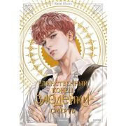 Комиксы(МИФ)(тв) Единственный конец злодейки-смерть [новелла] Т. 2 (Квон Геыль)