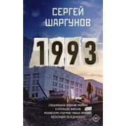Кинобестселлеры Шаргунов С.А. 1993