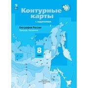 У. Контур.карты  8кл. География России Природа/Население [нов.границы] (с заданиями) (Таможняя Е.А.;