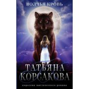 КоролеваМистРомана-мини Корсакова Т. Волчья кровь [978-5-04-157203-7]