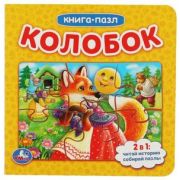 КнПазл(Умка) 5пазлов Колобок [978-5-506-08345-0]