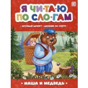ЯЧитаюПоСлогам Маша и медведь
