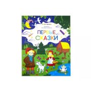 Раскр(MalaMaLama) ДляСамыхМаленьких Первые сказки