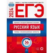 ЕГЭ(Нац.Образование)(б/ф) `24 Русс.яз. Тип.экз.варианты 36 вариантов (ред.Цыбулько И.П.,Дощинский Р.