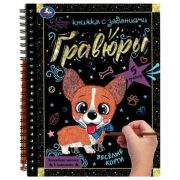 _Блокнот_СГравюрами Веселые корги (на спирали)