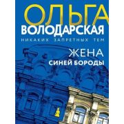 НикакихЗапретныхТем-мини Володарская О. Жена Синей Бороды