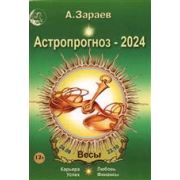 Астропрогноз `24 ежемесячный Весы (Зараев А.В.)