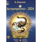 Астропрогноз `24 ежемесячный Скорпион (Зараев А.В.)