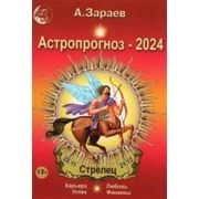 Астропрогноз `24 ежемесячный Стрелец (Зараев А.В.)