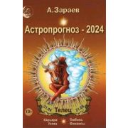 Астропрогноз `24 ежемесячный Телец (Зараев А.В.)