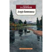 АзбукаКлассика(о) Задорнов Н. Амур-батюшка