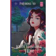 ХитыКорейскойВолны Чо Р. Юная шаманка Пом