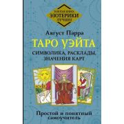 ЗолКнигаЭзотерики_Лучшее Таро Уэйта Символика,расклады,значения карт Простой и понятный самоучитель