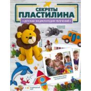 ДетскаяЭнцУвлечений Секреты пластилина (Ромаш А.)