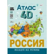 МояРоссия Россия Атлас 4D (Крицкая А.А.,Лукомская Е.Н.)