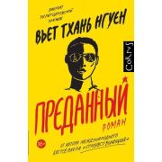 Corpus[roman] Нгуен В. Преданный [лауреат Пулитцеровской премии]