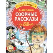 ЧитаюБезМамыПоСлогам Аверченко А.Т. Озорные рассказы