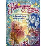 ЧудоКнига Новогодние сказки с волшебными картинками [с объемными илл.](Немцова Н.Л. )