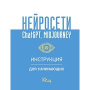 КороткоИЯсно Нейросети ChatGPT,Midjourney Инструкция д/начинающих