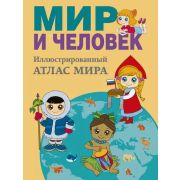АтласУниверсальный[нов.границы] Мир и человек. Полный илл. географический атлас (в новых границах)Бу