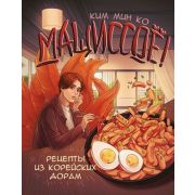Хлеба и зрелищ Мащиссоё! Рецепты из корейских дорам(Ким М.)