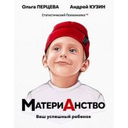 СтатистическийПсихоанализ МатериАнство Ваш успешный ребенок (Перцева О.М.,Кузин А.Ю.)