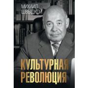 СимволВремени Швыдкой М.Е. Культурная революция