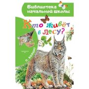 БибНачШк(АСТ) Волцит П.М. Кто живет в лесу?