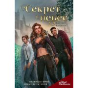 КлубРомантики_МоиИстории Н.С. Секрет небес Яблоко раздора