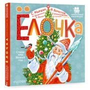 ПервыеКнДляМаленьких Елочка Стихи про Новый год (Маршак С.Я./Александрова З.Н./Степанов В.А.и др.)